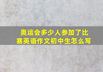 奥运会多少人参加了比赛英语作文初中生怎么写