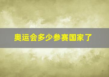 奥运会多少参赛国家了