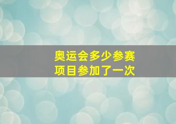 奥运会多少参赛项目参加了一次