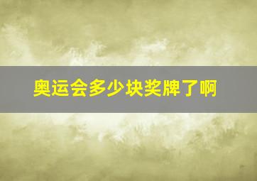 奥运会多少块奖牌了啊