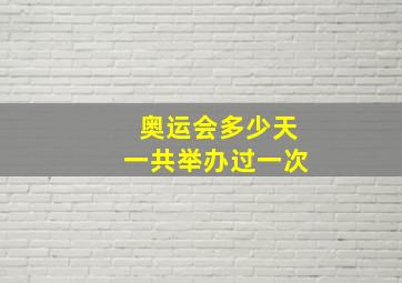 奥运会多少天一共举办过一次