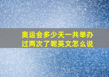 奥运会多少天一共举办过两次了呢英文怎么说