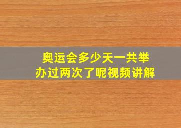 奥运会多少天一共举办过两次了呢视频讲解