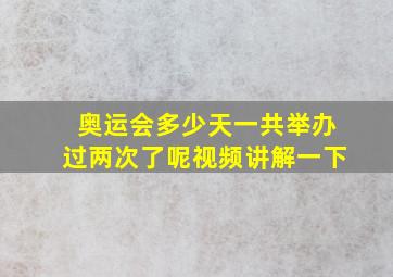 奥运会多少天一共举办过两次了呢视频讲解一下