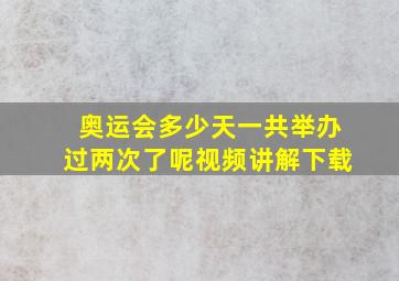 奥运会多少天一共举办过两次了呢视频讲解下载