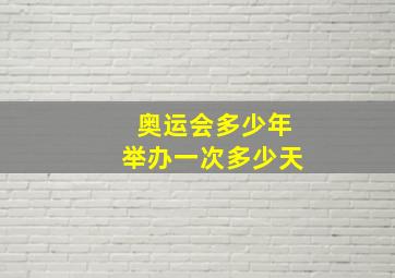 奥运会多少年举办一次多少天