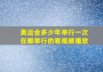 奥运会多少年举行一次在哪举行的呢视频播放