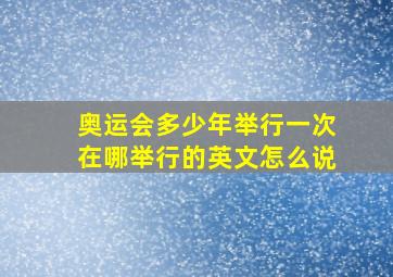 奥运会多少年举行一次在哪举行的英文怎么说