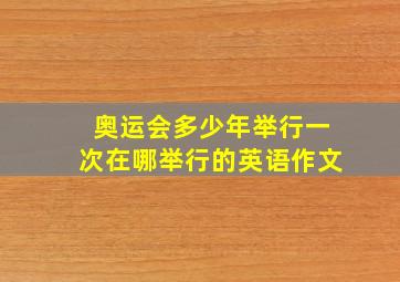 奥运会多少年举行一次在哪举行的英语作文