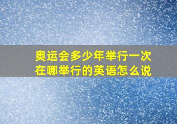 奥运会多少年举行一次在哪举行的英语怎么说