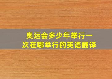 奥运会多少年举行一次在哪举行的英语翻译