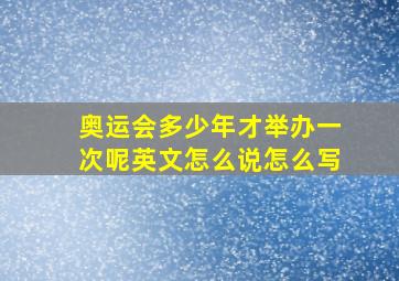 奥运会多少年才举办一次呢英文怎么说怎么写