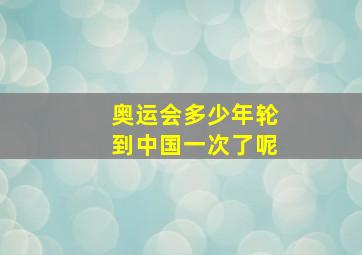 奥运会多少年轮到中国一次了呢