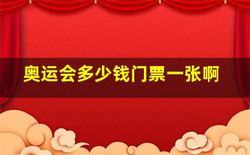 奥运会多少钱门票一张啊