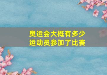 奥运会大概有多少运动员参加了比赛