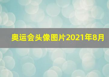 奥运会头像图片2021年8月