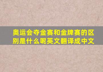 奥运会夺金赛和金牌赛的区别是什么呢英文翻译成中文