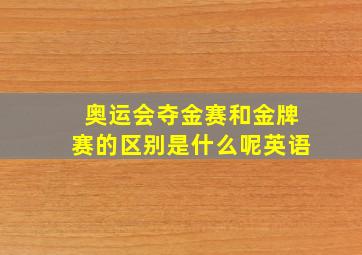 奥运会夺金赛和金牌赛的区别是什么呢英语