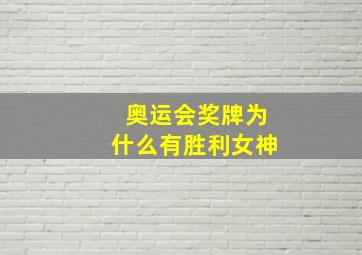 奥运会奖牌为什么有胜利女神