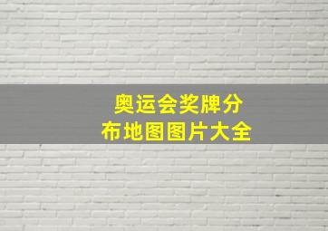 奥运会奖牌分布地图图片大全