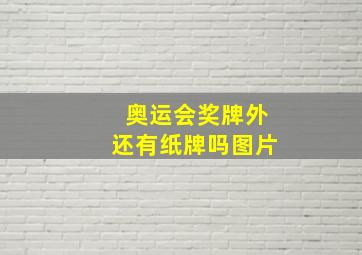 奥运会奖牌外还有纸牌吗图片