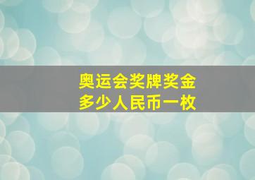 奥运会奖牌奖金多少人民币一枚