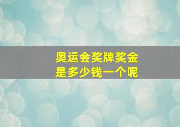 奥运会奖牌奖金是多少钱一个呢