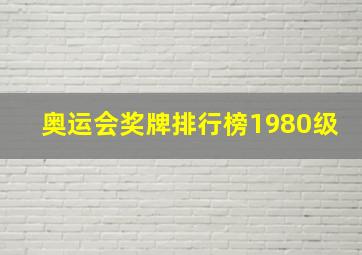 奥运会奖牌排行榜1980级