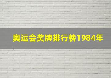 奥运会奖牌排行榜1984年