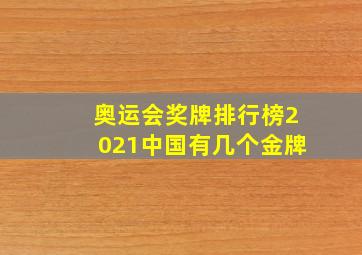 奥运会奖牌排行榜2021中国有几个金牌