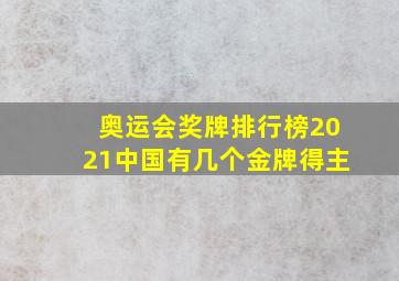 奥运会奖牌排行榜2021中国有几个金牌得主