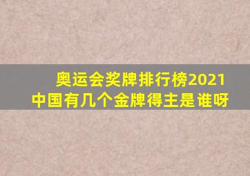 奥运会奖牌排行榜2021中国有几个金牌得主是谁呀