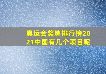 奥运会奖牌排行榜2021中国有几个项目呢