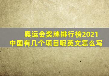 奥运会奖牌排行榜2021中国有几个项目呢英文怎么写