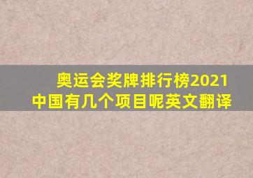 奥运会奖牌排行榜2021中国有几个项目呢英文翻译