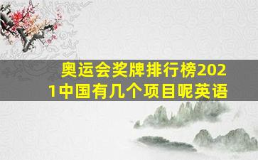 奥运会奖牌排行榜2021中国有几个项目呢英语