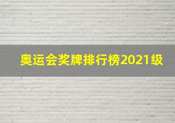 奥运会奖牌排行榜2021级