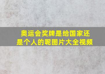 奥运会奖牌是给国家还是个人的呢图片大全视频