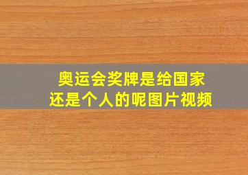 奥运会奖牌是给国家还是个人的呢图片视频