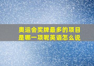 奥运会奖牌最多的项目是哪一项呢英语怎么说