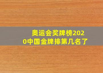 奥运会奖牌榜2020中国金牌排第几名了