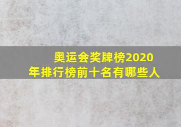 奥运会奖牌榜2020年排行榜前十名有哪些人