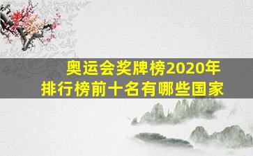 奥运会奖牌榜2020年排行榜前十名有哪些国家