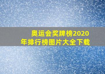 奥运会奖牌榜2020年排行榜图片大全下载