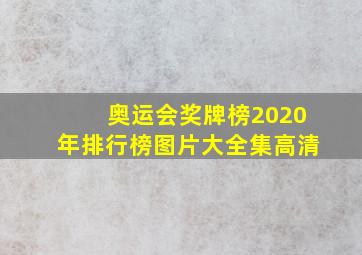 奥运会奖牌榜2020年排行榜图片大全集高清