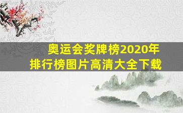 奥运会奖牌榜2020年排行榜图片高清大全下载