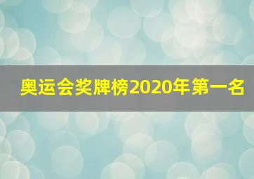 奥运会奖牌榜2020年第一名