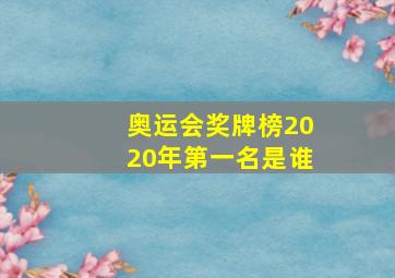 奥运会奖牌榜2020年第一名是谁