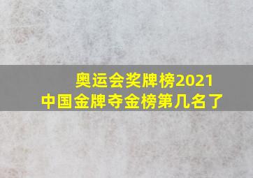 奥运会奖牌榜2021中国金牌夺金榜第几名了