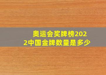 奥运会奖牌榜2022中国金牌数量是多少